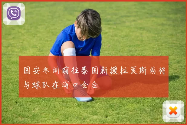 国安冬训前往泰国新援拉莫斯或将与球队在海口会合