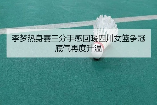 李梦热身赛三分手感回暖四川女篮争冠底气再度升温 - BandaoSports