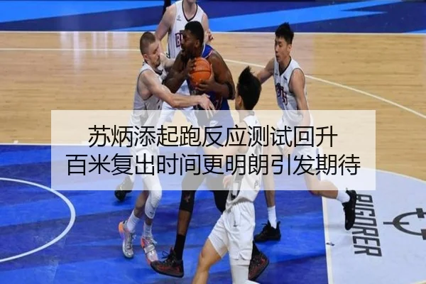 苏炳添起跑反应测试回升 百米复出时间更明朗引发期待（BandaoSports）