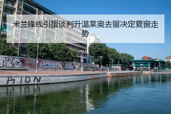 米兰锋线引援谈判升温莱奥去留决定夏窗走势 | BandaoSports